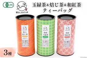 AG071「雲仙しまばら茶」ティーバッグ3種セット ( 玉緑茶 & 特選焙じ茶 & 和紅茶 各2g×15個入り)