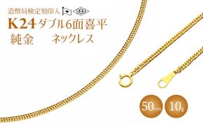 ネックレス 金 K24 ダブル六面喜平ネックレス 50cm-10g 造幣局検定マーク入り｜純金 ゴールド 24金  日本製 アクセサリー ネックレス ファッション ギフト プレゼント 富山県 魚津市 ※北海道・沖縄・離島への配送不可