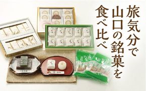 D354 山口銘菓　食べ比べセット