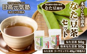 木の国の恵みなた豆茶セット 日高元気塾《90日以内に出荷予定(土日祝除く)》和歌山県 日高町 なた豆 豆 お茶 茶 セット---wsh_hgnkjntm_90d_22_14000_1set---