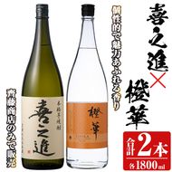 「喜之進」と「橙華」セット(合計2本・各1800ml) 本格芋焼酎 いも焼酎 お酒 限定焼酎 ハマコマチ アルコール 一升瓶【齊藤商店】akn020-14