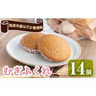 a817 姶良市産はだか麦を使用したむぎふくれ(計14個)はだか麦と自家製麦麹を使用し食物繊維豊富な郷土菓子をお届け【あいらぼ】