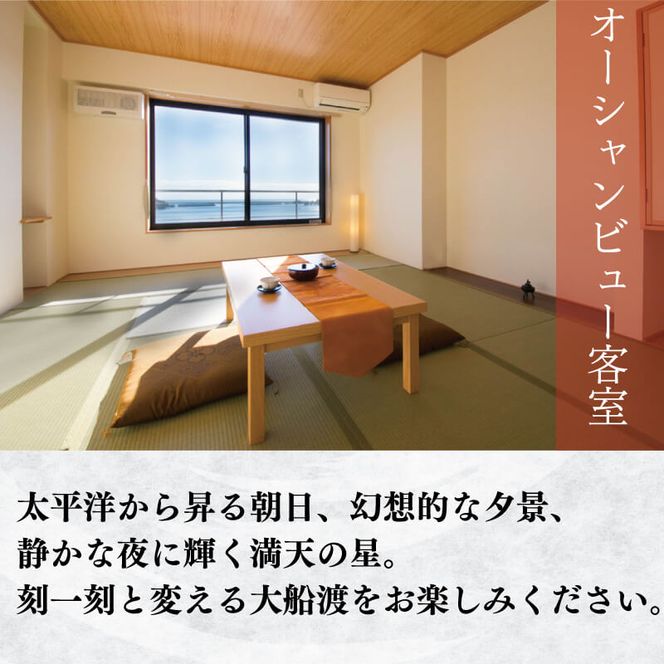 宿泊券 旅館 全日 大船渡温泉 1泊2食 2名様 オーシャンビュー 朝日体験付 岩手県 温泉 旅行 ペア[56500481_1] 