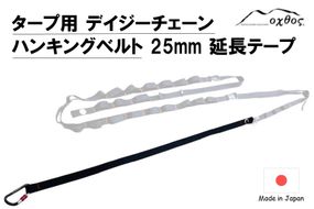 [R280] oxtos デイジーチェーンハンキングベルト 25mm対応 延長テープ