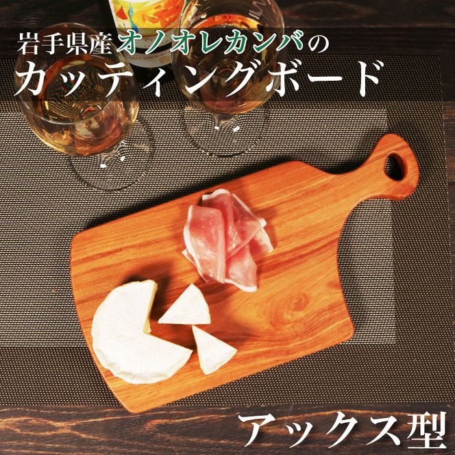木製 カッティングボード オノオレカンバ (アックス型) Kot-01型 国産 斧折樺 カンバ 樺 木 まな板 ウッドボード [onitsubaki003]	