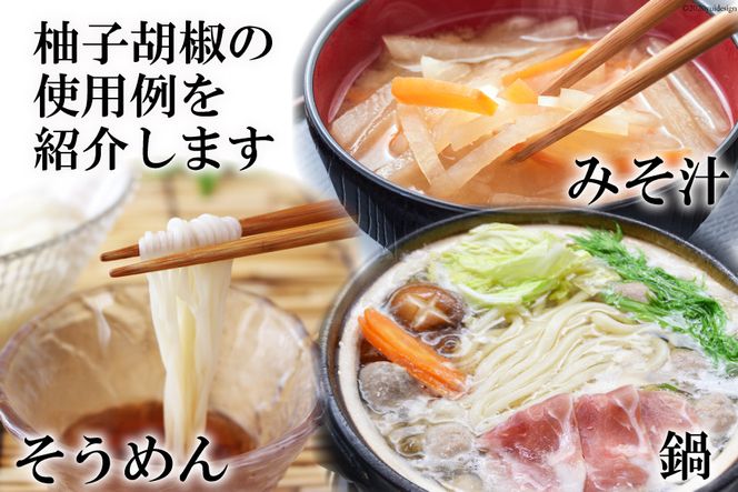 AE283島原の自家製柚子こしょう 1本（90g） 【無添加 無着色 保存料不使用】