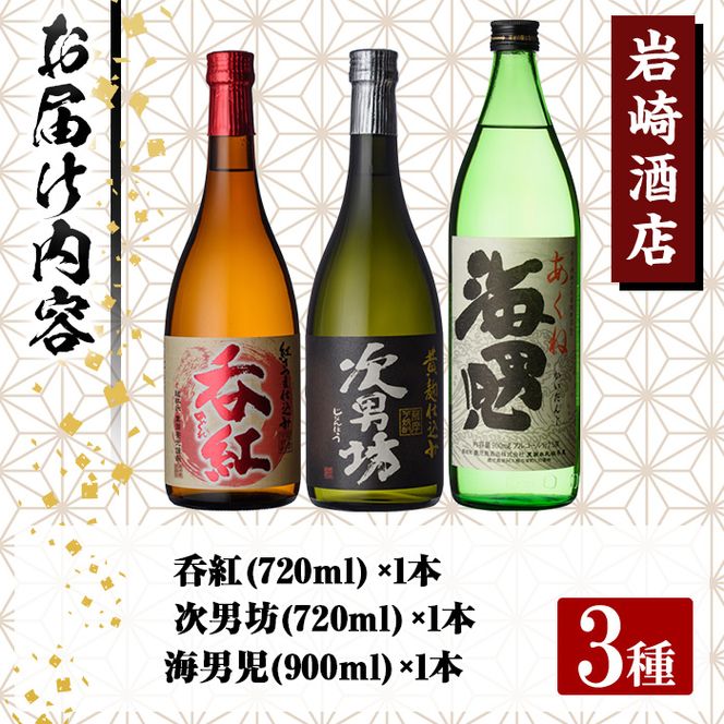 焼酎の本場！鹿児島の人気の焼酎！岩崎酒店オリジナル焼酎＜Bセット＞「次男坊・呑紅・海男児」(合計3本・720ml×2本、900ml×1本)国産 セット 詰め合わせ 芋 本格焼酎 芋焼酎 お酒 アルコール【岩崎酒店】a-18-20-z