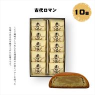 158-1077-015 古代ロマン 10個入 【 和菓子 大阪府 門真市 】