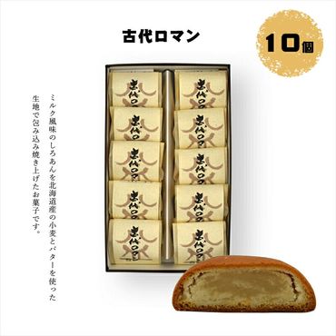 158-1077-015 古代ロマン 10個入 【 和菓子 大阪府 門真市 】