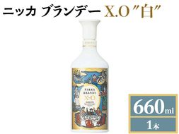 ニッカブランデー X.O ″白″　660ml×1本 ※着日指定不可◇