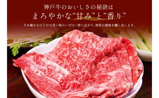 【神戸牛 すき焼き＆しゃぶしゃぶセット（モモ250g）冷凍】発送：入金確認後3週間程度 ふるさと納税 和牛 牛肉 但馬牛 但馬 神戸 香美町 村岡 和牛セレブ 58-01