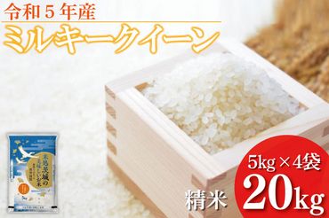 ET-3-1 【緊急支援！】令和５年産 ミルキークイーン ２０kg （５ｋｇ×真空パック４袋）