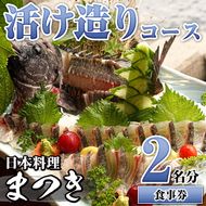 活け造りコース食事券(2名分)食事券 活け造り 個室 天然魚 料理 日本料理 漁師の店 コース料理 魚介類 チケット 海鮮 海の幸 ディナー ランチ お食事券 予約制【日本料理まつき】a-74-1