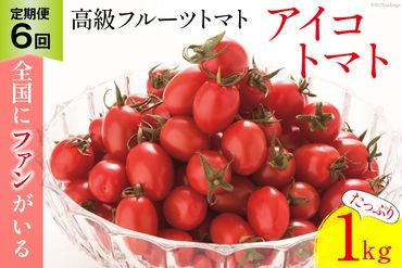 AG137【6回定期便】全国にファンがいる高級フルーツトマト アイコ たっぷり！1kg