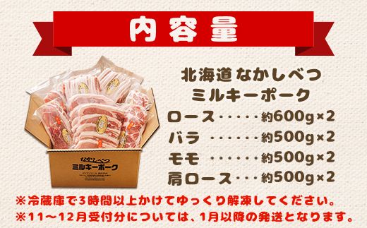 北海道中標津産 ミルキーポークまんぞくセット（計4.2kg）【15003】