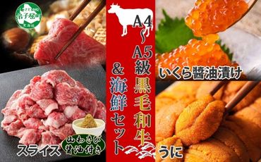 2114. 霜降り 黒毛和牛 A4 A5 等級 スライス 500g前後 牛肉 肉 牛 和牛 山わさび 醤油 漬け ワサビ 付 いくら醤油漬け 80g×4 イクラ 魚卵 うに ウニ チリ産 冷凍 雲丹 100g前後 2パック 計200g お取り寄せ うに 送料無料 北海道 弟子屈町