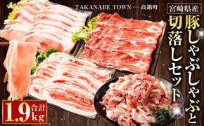 ＜宮崎県産豚しゃぶしゃぶと切落しセット 合計1.9kg＞翌月末迄に順次出荷【c982_tf_x2】