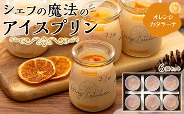 魔法のプリン　オレンジカタラーナ【AC85】