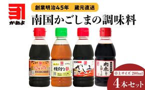 「かねよみそしょうゆ」創業明治45年蔵元直送　南国かごしまの調味料　卓上サイズ4本セット　K058-020