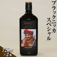 ブラックニッカスペシャル　720ml×2本 | ウイスキー 国産