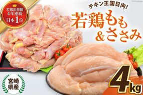 鶏肉 セット 宮崎県産若鶏もも＆ささみセット4kg [エム・ティ・シー 宮崎県 日向市 452060668] 冷凍 個包装 小分け 国産 国内産 宮崎 鶏もも 鶏モモ ささみ 若鶏