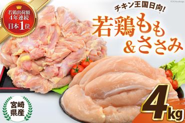 鶏肉 セット 宮崎県産若鶏もも＆ささみセット4㎏ [エム・ティ・シー 宮崎県 日向市 452060668] 冷凍 個包装 小分け 国産 国内産 宮崎 鶏もも 鶏モモ ささみ 若鶏