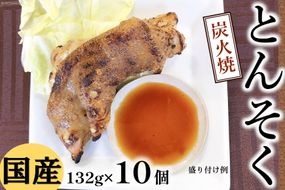 日本ハム 豚足 国産 炭火焼 とんそく 132g×10個 [日本ハムマーケティング 宮崎県 日向市 452060948] 豚 真空パック 冷蔵 ニッポンハム てびち テビチ コラーゲン