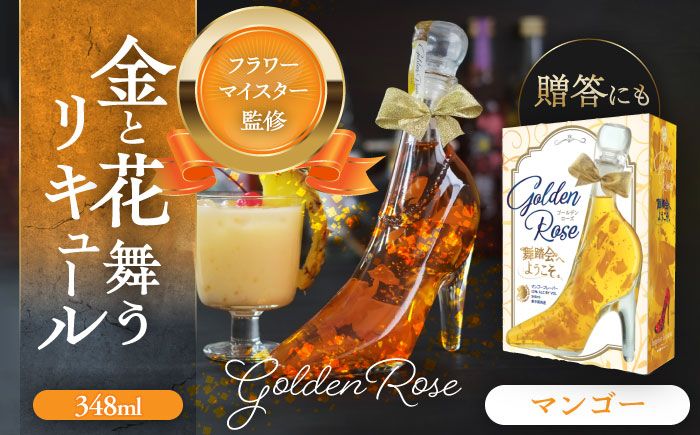 舞踏会へようこそ GoldenRose [株式会社豊幸園] フラワーリキュール リキュール マンゴー 酒 愛西 [AEAR006]