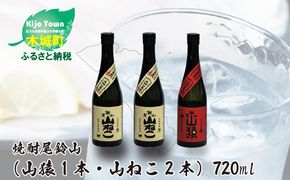 ＜焼酎尾鈴山（山猿1本・山ねこ2本）各720ml＞ K09_0007_3