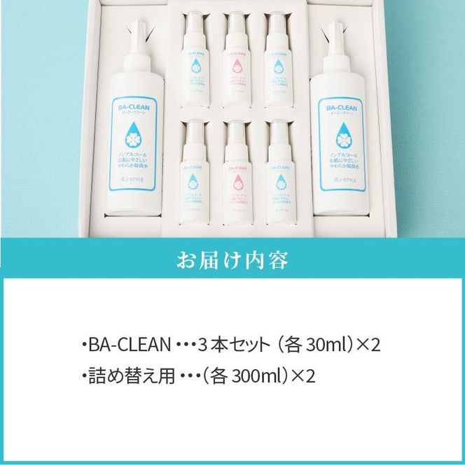 除菌・消臭剤BA-CLEAN(ビーエークリーン)小牧市ふるさと納税限定品[028J01]