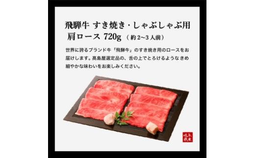 【59E0531】飛騨牛すき焼き・しゃぶしゃぶ用肩ロース 720g