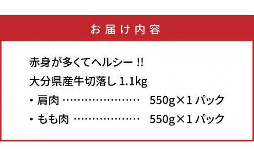 赤身が多くてヘルシー!!大分県産牛切落し1.1kg_1081R