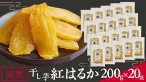 「 謹製 」 干しいも 紅はるか 平干し 200g×20袋 セット つくばみらい さつまいも 干し芋 いも 照沼 食物繊維 農薬不使用 化学肥料不使用 不使用 [DY09-NT]