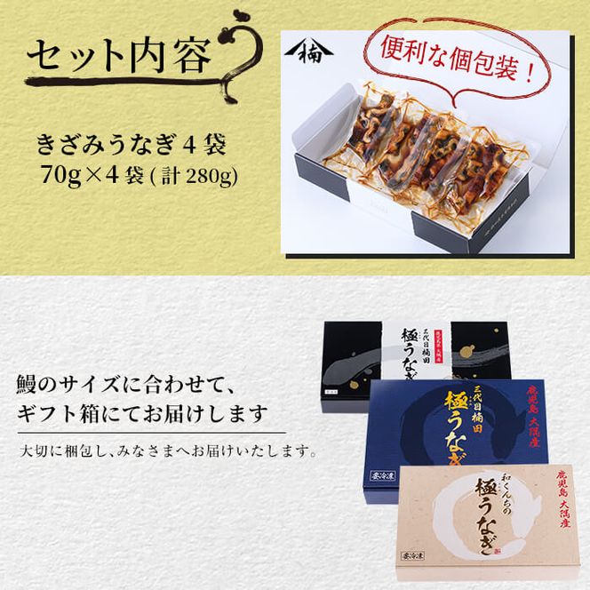 楠田のきざみうなぎ70g×4袋(計280g) a2-071