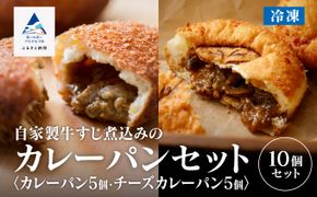 自家製牛すじ煮込みのカレーパン＆チーズカレーパン  ay004n00