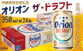 【オリオンビール】オリオン ザ・ドラフト〔350ml×24缶〕計8400ml 県認定返礼品 orion 味わい コク 自然 お酒 キャンプ料理 屋外 調理 乾杯 クラフトビール 国産 ギフト 記念日 地元 沖縄県 南国 くつろぎ 送料無料 産地直送 楽しみ