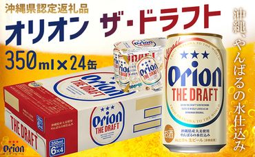 【オリオンビール】オリオン ザ・ドラフト〔350ml×24缶〕県認定返礼品