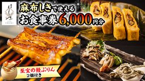 【 麻布しき 】「 至宝の 鰻ぷりん 」2個付き お食事券 6000円分 和食 日本食 チケット 鰻 刺身 プリン 利用券 食事券 茨城県 牛久市 ギフト 贈り物 お祝い 贈答 [DJ005us]