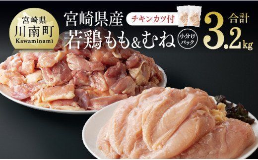 宮崎県産 若鶏もも＆むねセット 合計3.2kg (チキンカツ付） 肉 鶏 鶏肉 [F6908]