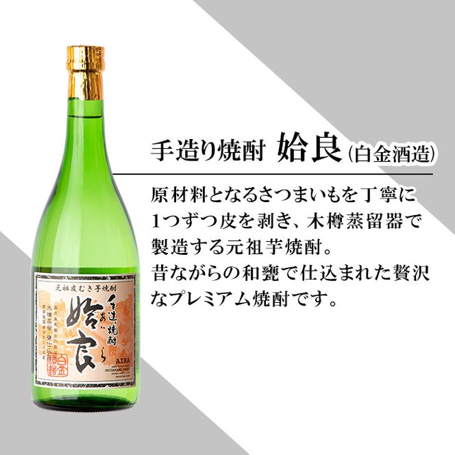 a815 本格芋焼酎 手作り 姶良(720ml)×3本！【カジキ商店】酒 鹿児島 本格芋焼酎 芋 芋焼酎 焼酎 かめ仕込み