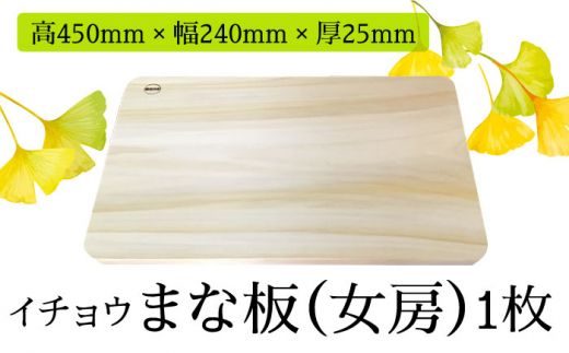 【2024年6月下旬〜発送】【においが残らずお手軽】イチョウ まな板 （女房） / 南島原市 / 森永材木店 [SBK001] 