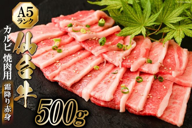 仙台牛 A5 カルビ 焼肉用 霜降り 赤身 500g [からくわ精肉店 宮城県 気仙沼市 20562233] 肉 牛肉 和牛 国産 冷凍