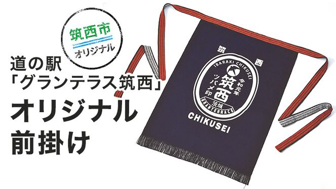 道の駅 グランテラス筑西 オリジナル 前掛け [BW005ci] 