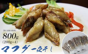 マフグ 一夜干し 約800g（約200g×4）【ソフト仕立ての甘干し仕様】 SRMN017