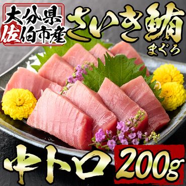 佐伯市産本マグロ 中トロ(約200g) 中とろ マグロ 鮪 刺身 さしみ 魚 海鮮 冷凍 大分県 佐伯市【DH256】【(株)ネクサ】