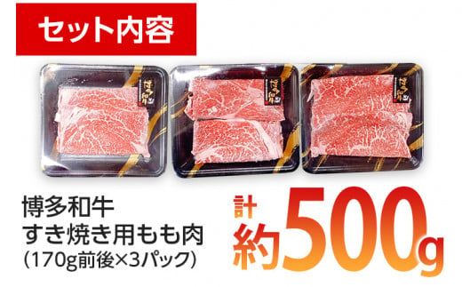 博多和牛 すき焼き用 もも肉3パック(計約500g)