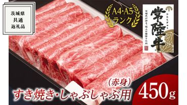 【常陸牛】すき焼き しゃぶしゃぶ用 (赤身) 450g ( 茨城県共通返礼品 ) 国産 お肉 肉 すきやき A4ランク A5ランク ブランド牛[BM004us]