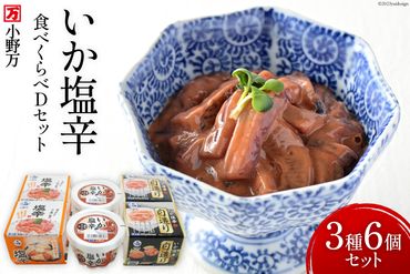 小野万 いか塩辛 食べくらべ Dセット【ご飯のお供に、酒の肴に】 [小野万 宮城県 気仙沼市 20562611] 魚 魚介類 いか イカ 塩辛 いか塩辛 イカ塩辛 冷蔵 酒の肴 おつまみ ご飯のお供 食べ比べ