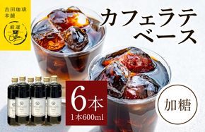 099H3856 カフェラテベース加糖600ml×6本 【珈琲 こーひー コーヒー 自家焙煎 オリジナル ギフト キャンプ アウトドア 家計応援】