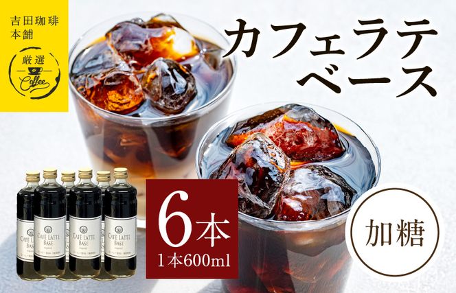 099H1870 カフェラテベース加糖600ml×6本 【珈琲 こーひー コーヒー 自家焙煎 オリジナル ギフト キャンプ アウトドア 家計応援】